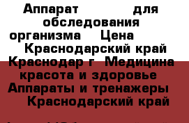 Аппарат VIP-Rofes для обследования организма  › Цена ­ 10 900 - Краснодарский край, Краснодар г. Медицина, красота и здоровье » Аппараты и тренажеры   . Краснодарский край